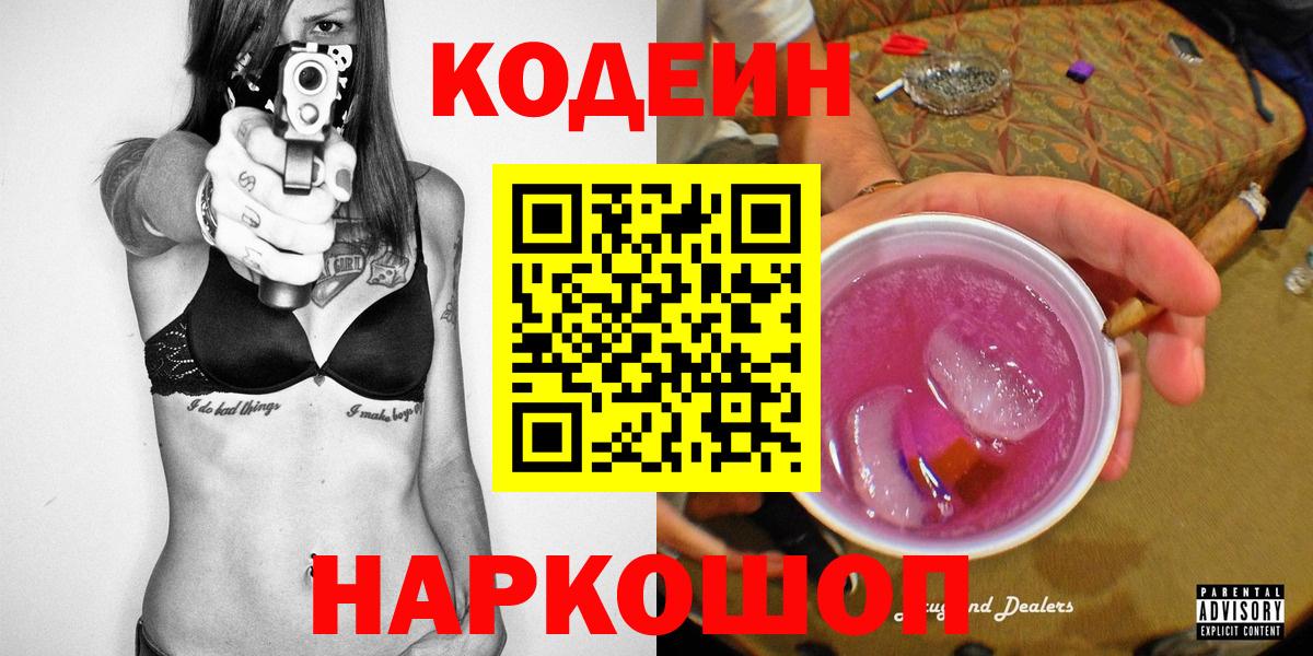 Кодеиновый сироп Lean напиток Lean (лин)  Кодеин Purple Drank  Котовск  Вход с VPN 